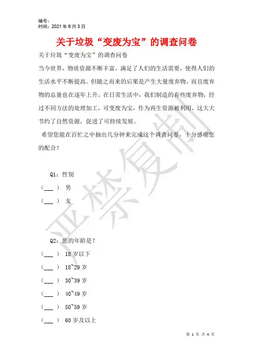 关于垃圾“变废为宝”的调查问卷