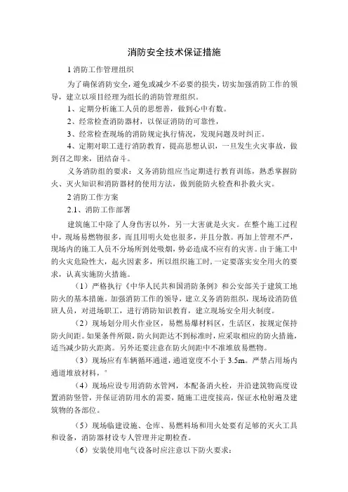 消防安全技术保证措施