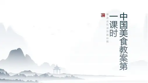 中国美食教案第一课时