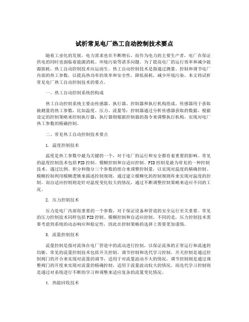 试析常见电厂热工自动控制技术要点