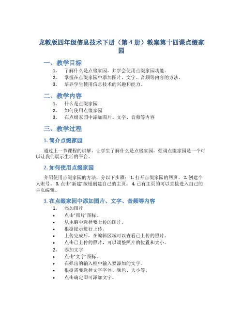 龙教版四年级信息技术下册(第4册)教案第十四课点缀家园