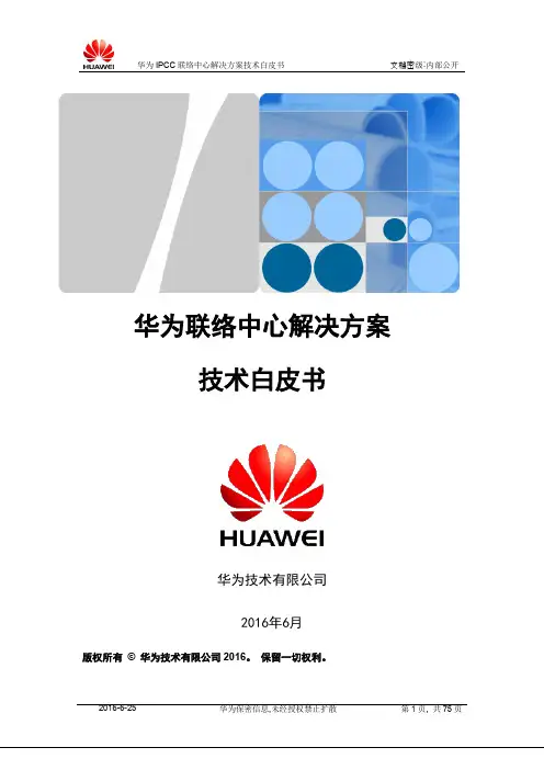 华为IPCC联络中心解决方案技术白皮书