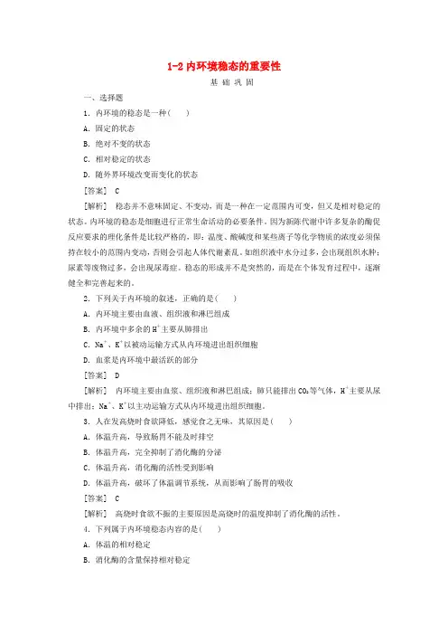 人教版高中生物必修三内环境稳态的重要性同步练习