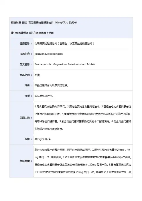 艾司奥美拉唑肠溶片(曾用名埃索美拉唑镁肠溶片)阿斯利康