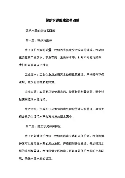 保护水源的建议书四篇
