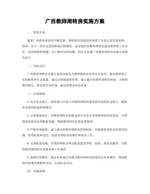 广西教师周转房实施方案