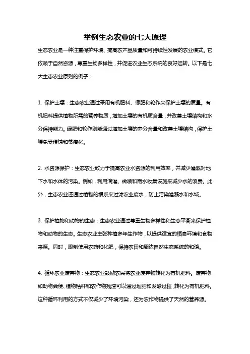 举例生态农业的七大原理