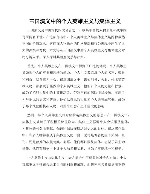 三国演义中的个人英雄主义与集体主义
