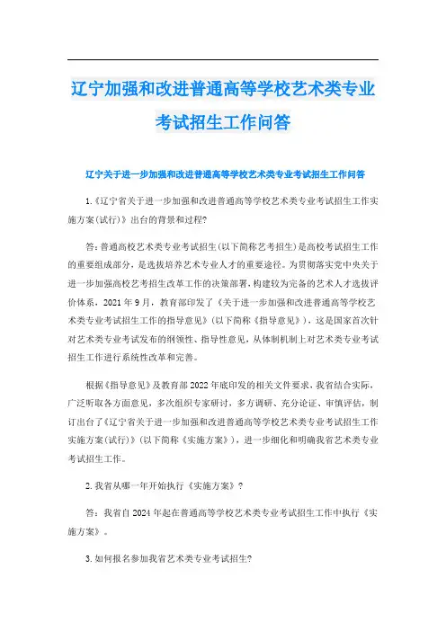 辽宁加强和改进普通高等学校艺术类专业考试招生工作问答
