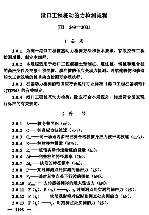 《港口工程桩基动力检测规程》(JTJ249-2001)