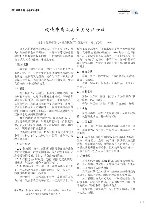浅谈布病及其主要防护措施