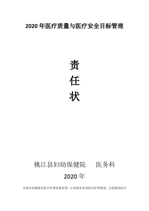 2020年医疗质量与医疗安全目标管理