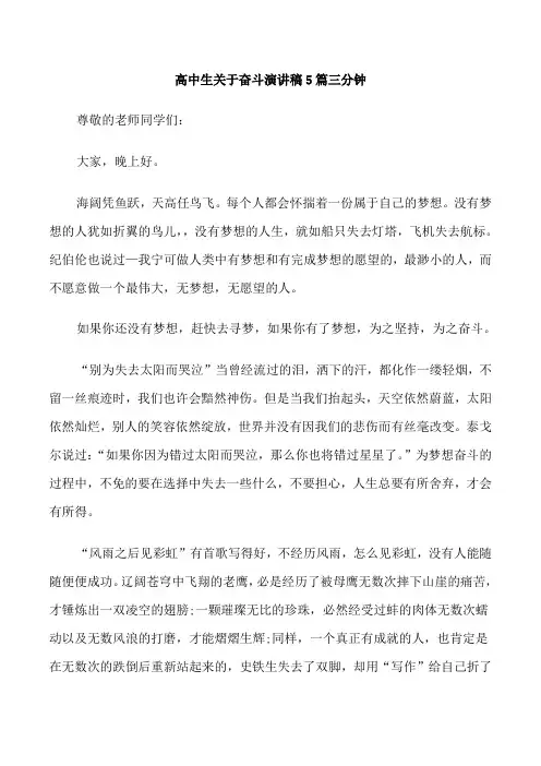 高中生关于奋斗演讲稿5篇三分钟