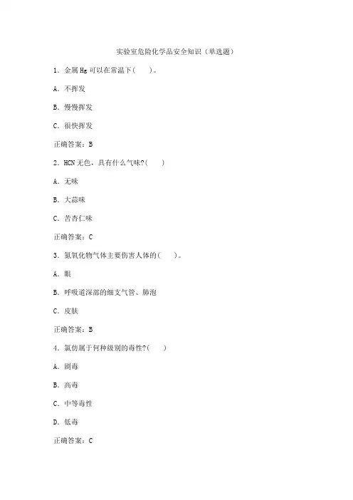 实验室危险化学品安全知识(单选题)