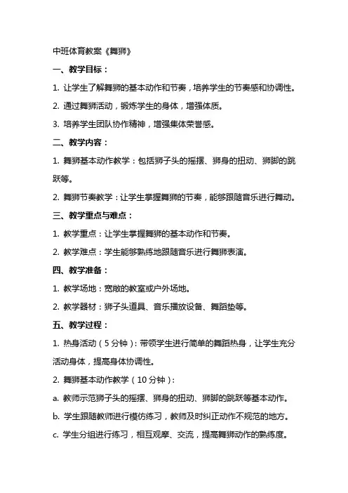 中班体育教案《舞狮》