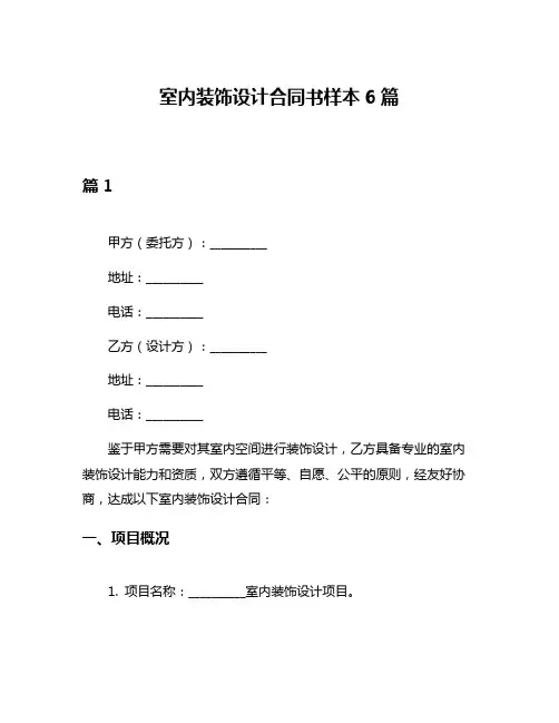 室内装饰设计合同书样本6篇