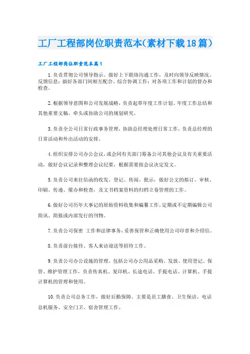 工厂工程部岗位职责范本(素材下载18篇)