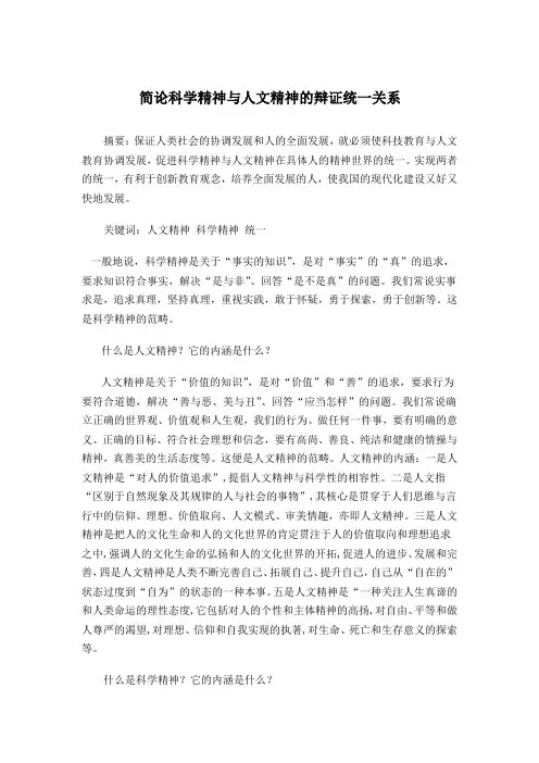 论科学精神与人文精神的辩证统一关系
