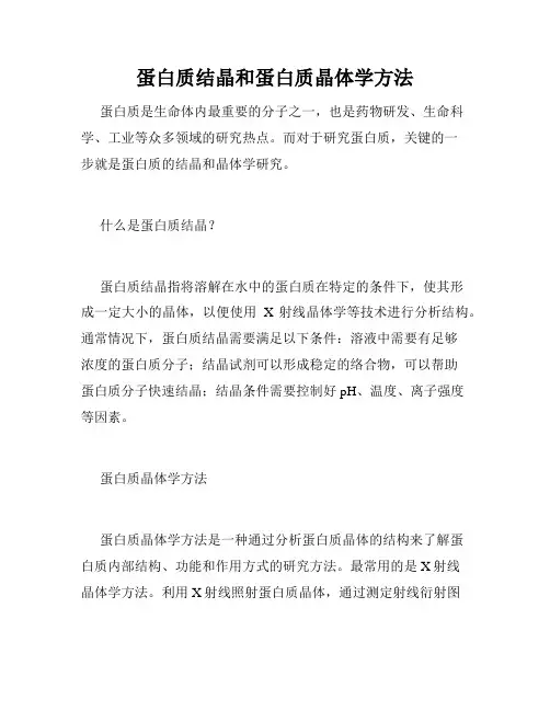 蛋白质结晶和蛋白质晶体学方法