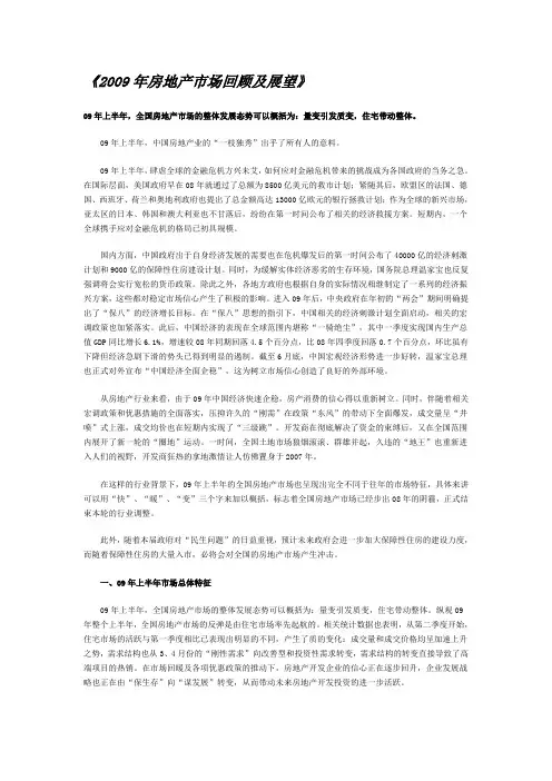 2009年房地产市场回顾及展望