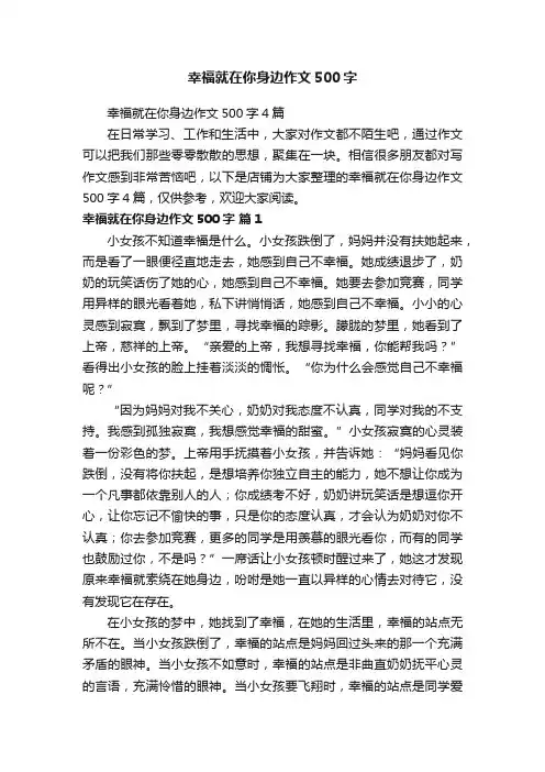 幸福就在你身边作文500字