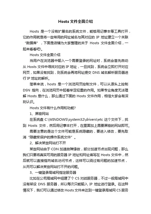Hosts文件全面介绍