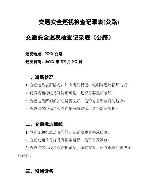 交通安全巡视检查记录表(公路)