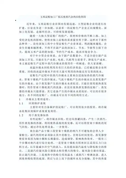 玉米淀粉加工厂低压废蒸汽余热回收利用