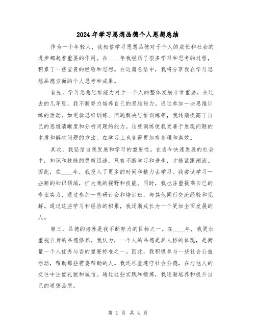 2024年学习思想品德个人思想总结(2篇)