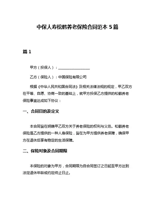 中保人寿松鹤养老保险合同范本5篇