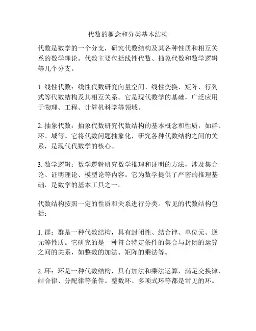代数的概念和分类基本结构