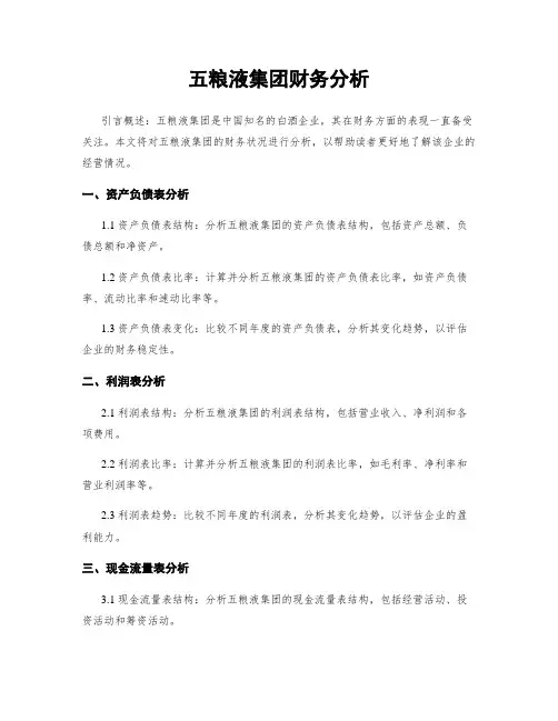 五粮液集团财务分析