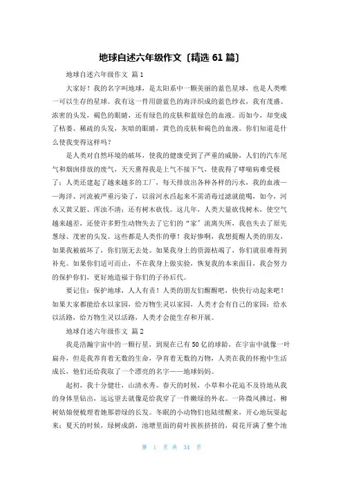 地球自述六年级作文(精选61篇)