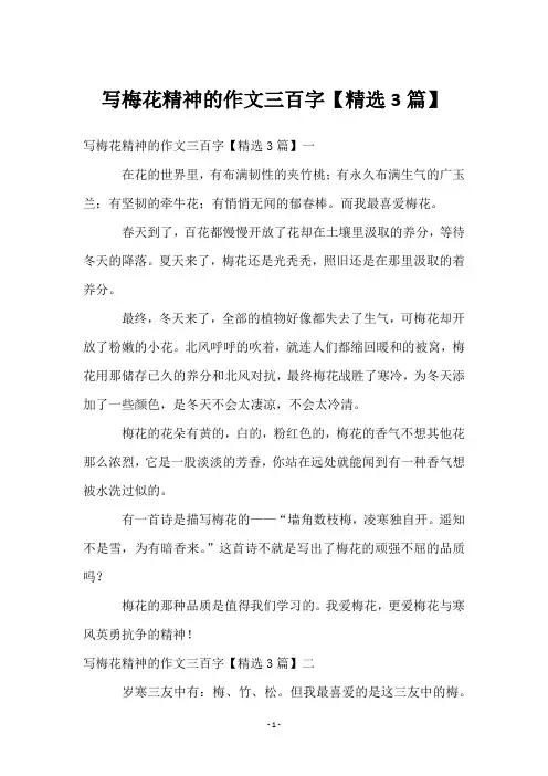 写梅花精神的作文三百字【3篇】