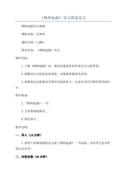 《物种起源》导言教案范文