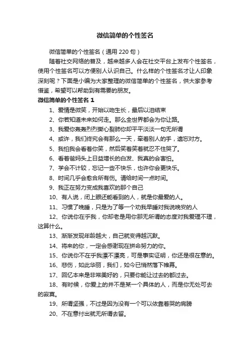 微信简单的个性签名（通用220句）