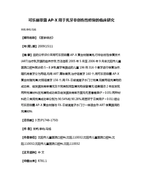 可乐丽菲露AP-X用于乳牙非创伤性修复的临床研究
