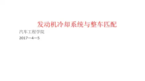 发动机与整车匹配