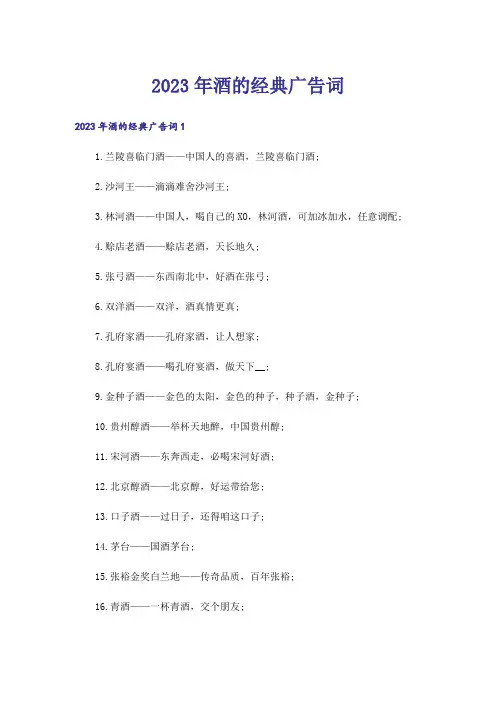 2023年酒的经典广告词