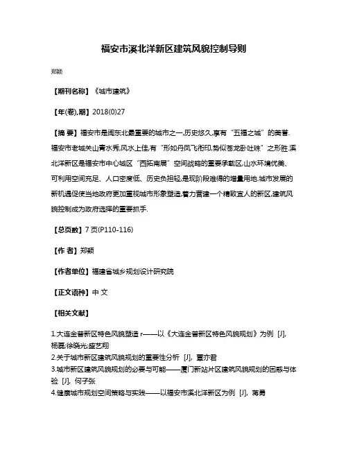 福安市溪北洋新区建筑风貌控制导则