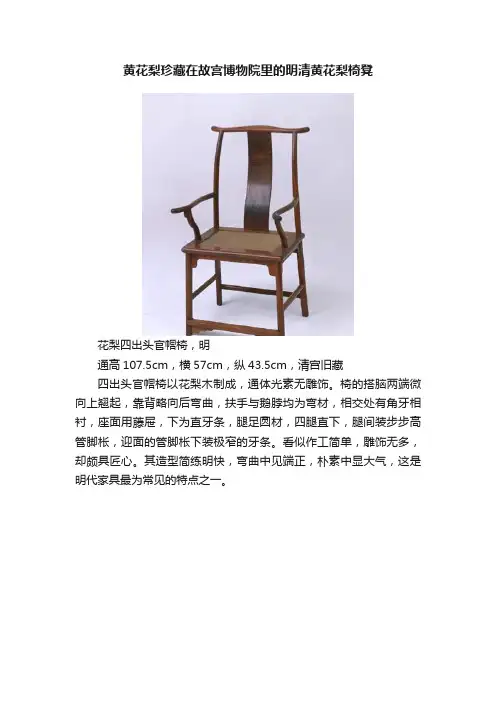 黄花梨珍藏在故宫博物院里的明清黄花梨椅凳