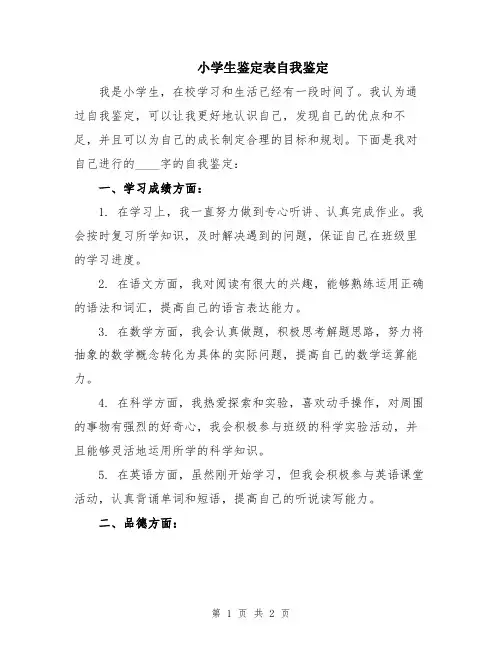 小学生鉴定表自我鉴定