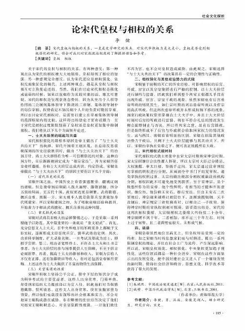 论宋代皇权与相权的关系