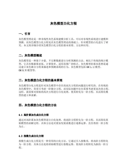 灰色模型白化方程