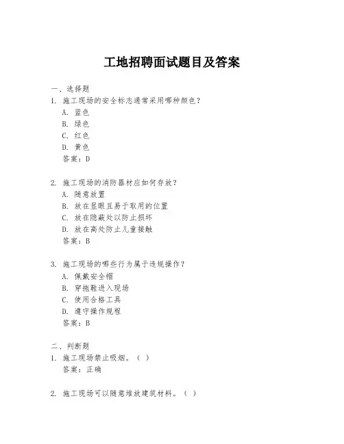 工地招聘面试题目及答案