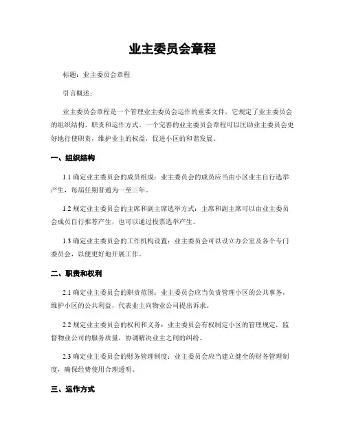 业主委员会章程