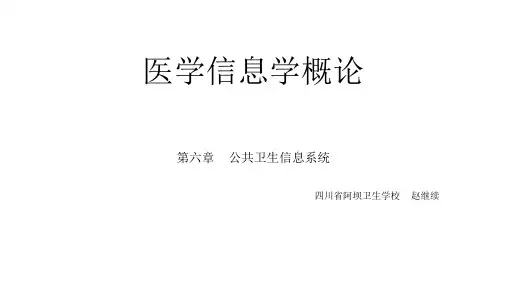 医学信息学概论(第六章   公共卫生信息系统)