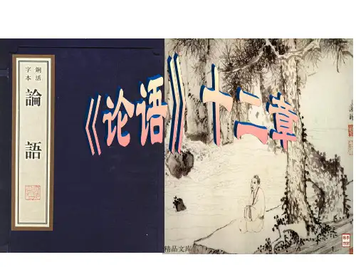 新课标高中语文新增篇目《论语》十二章2018年(汇总).ppt