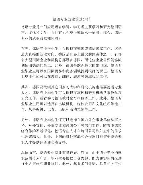 德语专业就业前景分析