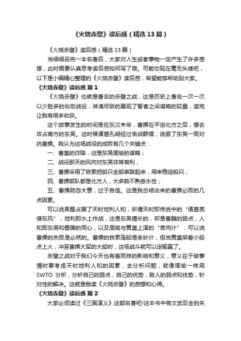 《火烧赤壁》读后感（精选13篇）